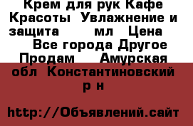 Крем для рук Кафе Красоты “Увлажнение и защита“, 250 мл › Цена ­ 210 - Все города Другое » Продам   . Амурская обл.,Константиновский р-н